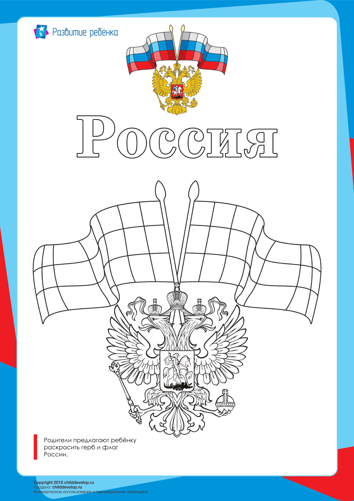 Раскраска «Герб и флаг России»
