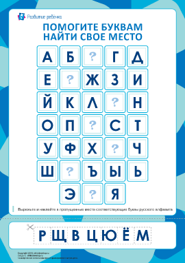 Собери русский алфавит (7 пропусков)