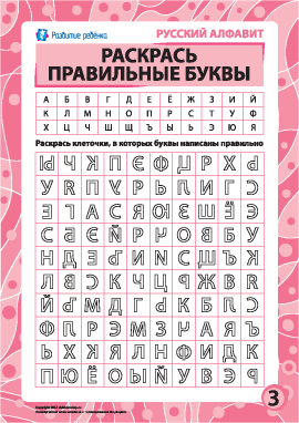 Правильные буквы № 3 (русский алфавит)