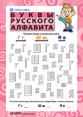 Буквы русского алфавита – Г, Ш, Я