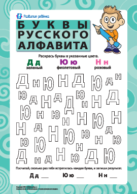 Буквы русского алфавита – Д, Ю, Н