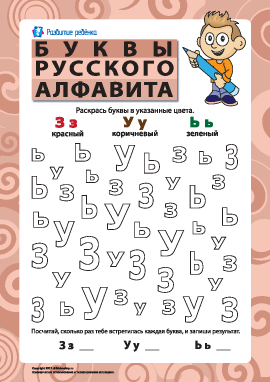 Буквы русского алфавита – З, У, Ь