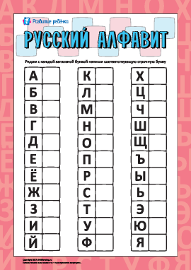 Русский алфавит – пишем строчные буквы 