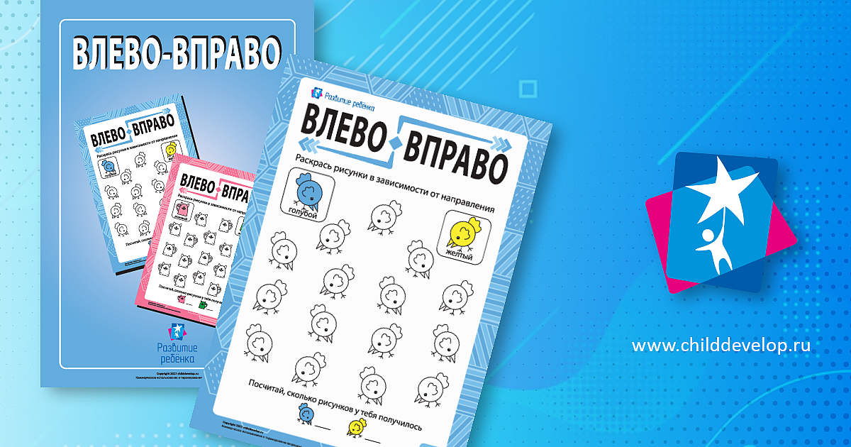 Различаем направления «влево, вправо» № 2 – распечатать задание ...