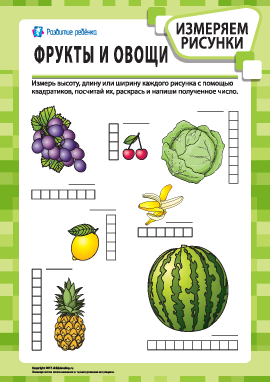 Учимся измерять рисунки: фрукты и овощи