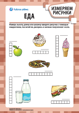Учимся измерять рисунки: еда