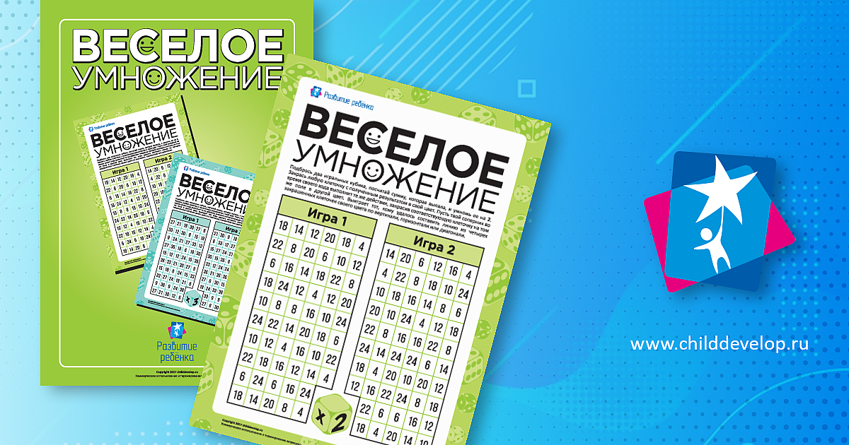 Игра «Веселое умножение»: умножаем на 2 – распечатать задание Таблица ...