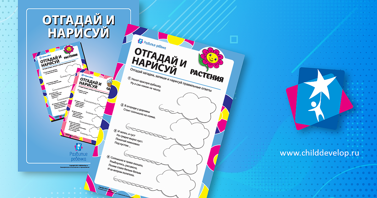 Отгадай и нарисуй: загадки на разные темы – распечатать задание Загадки ...