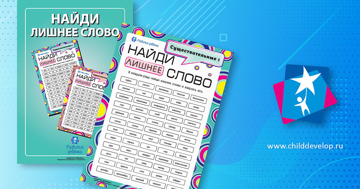 Найди лишнее слово №4: прилагательные – распечатать задание ...