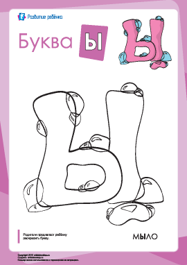 Раскраска «Русский алфавит»: буква «Ы»