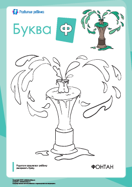 Раскраска «Русский алфавит»: буква «Ф»