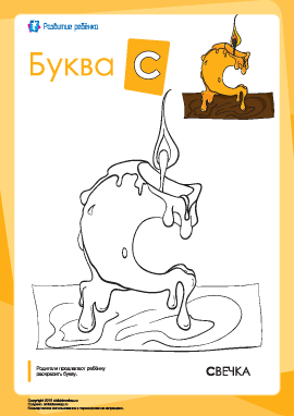 Раскраска «Русский алфавит»: буква «С»