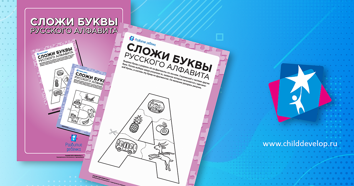 Сложи букву «З» (русский алфавит) – распечатать задание Буква З скачать ...
