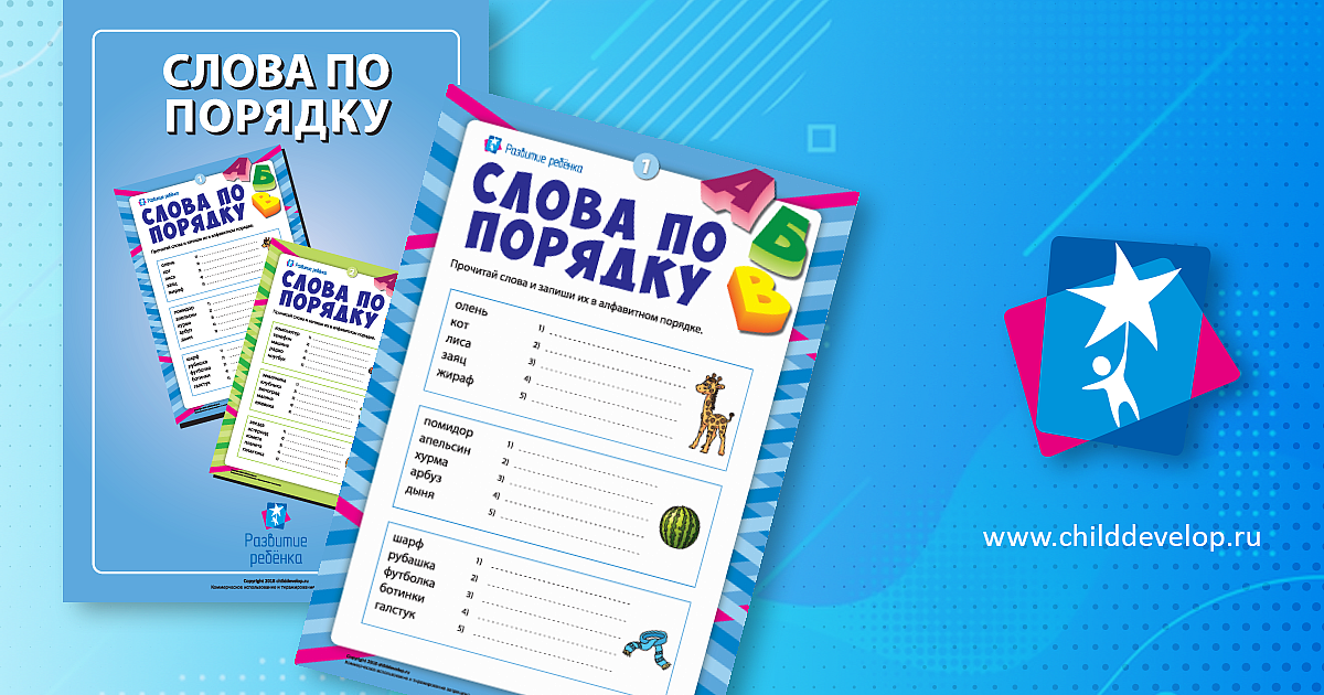 Слова по порядку №1 – распечатать задание Письмо и прописи скачать ...