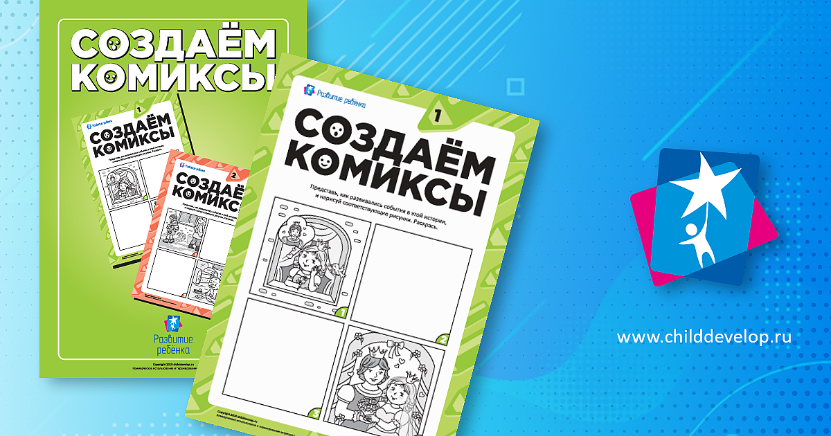 Создаем комиксы №1 – распечатать задание Создаем комиксы скачать ...