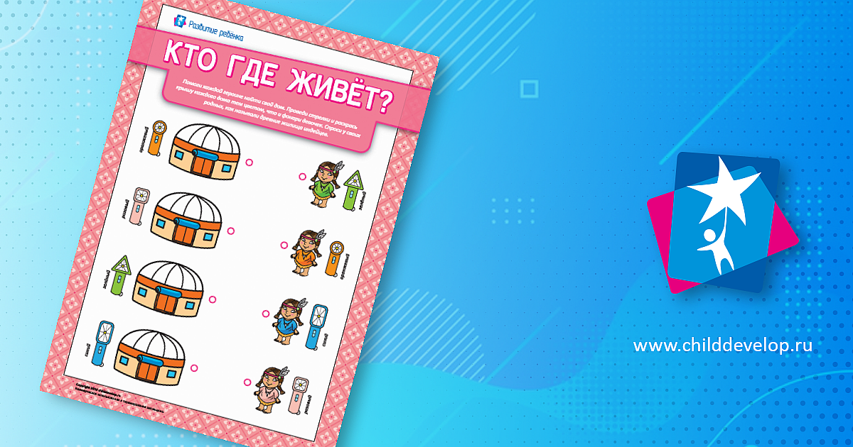 Развиваем логику: определяем, кто где живет – распечатать задание 4 ...