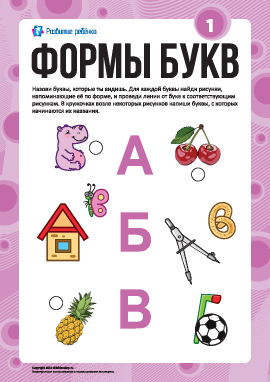 Изучаем буквы по формам №1: «А», «Б», «В» (русский алфавит)  