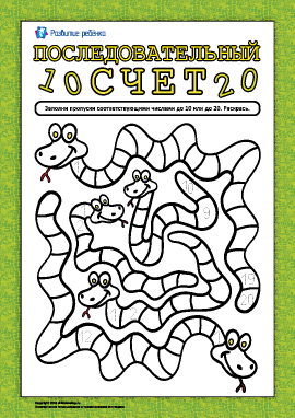 Раскраска «Веселые змейки»: учимся считать до 10-ти и 20-ти