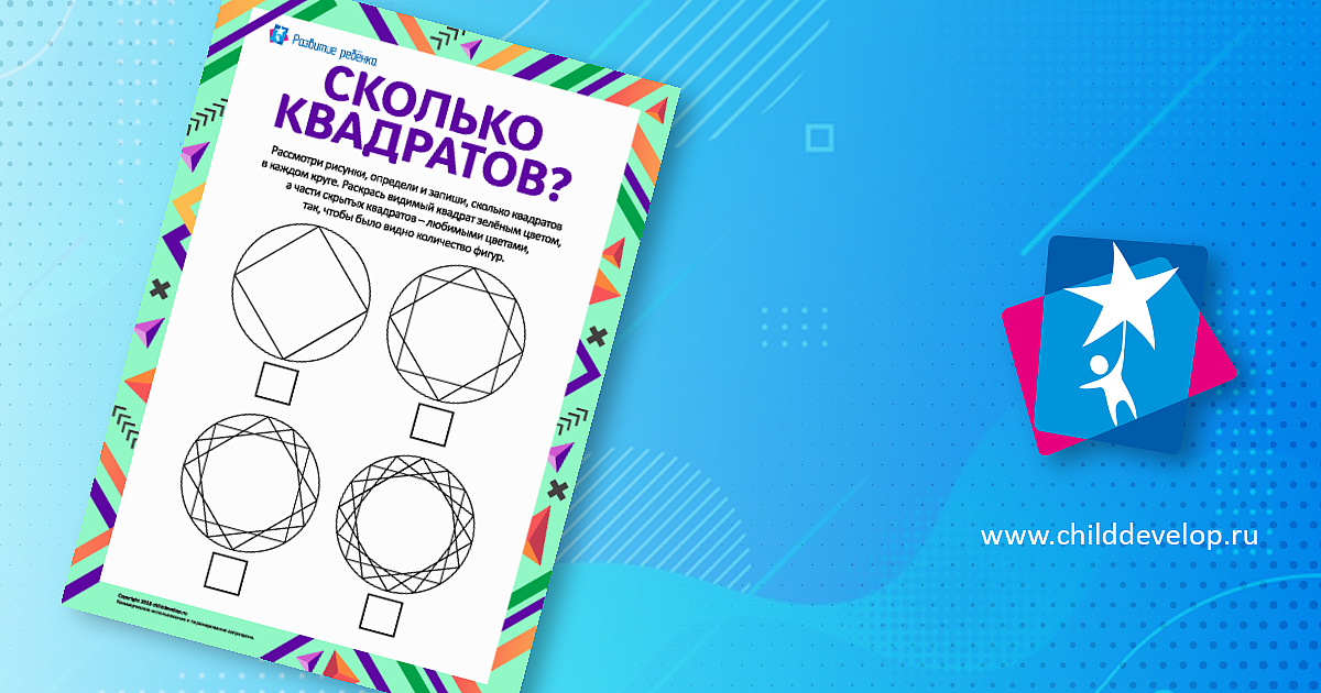 Головоломка «Сколько квадратов?» – распечатать задание Головоломки с ...