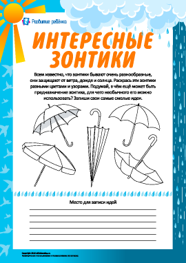 Веселые зонтики: раскрашиваем и фантазируем