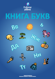 Книга букв: закрепляем знание алфавита (русский язык) 