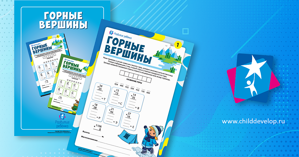 Горные вершины: умножаем в столбик – распечатать задание Письменное ...