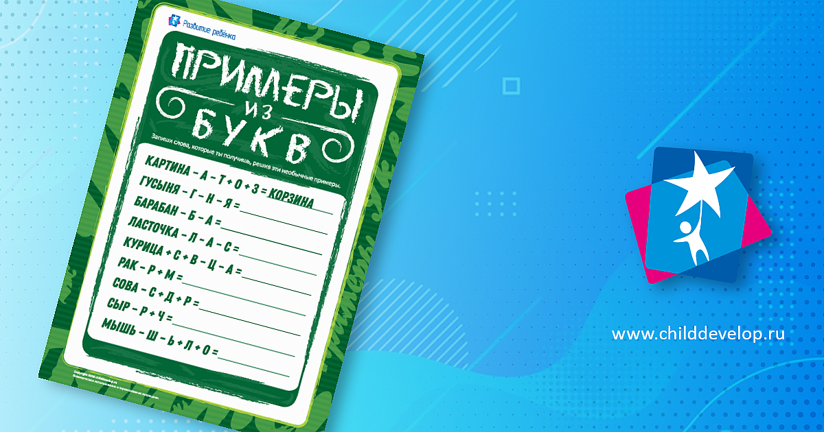 Логогриф «Примеры из букв» – распечатать задание Логогрифы скачать ...