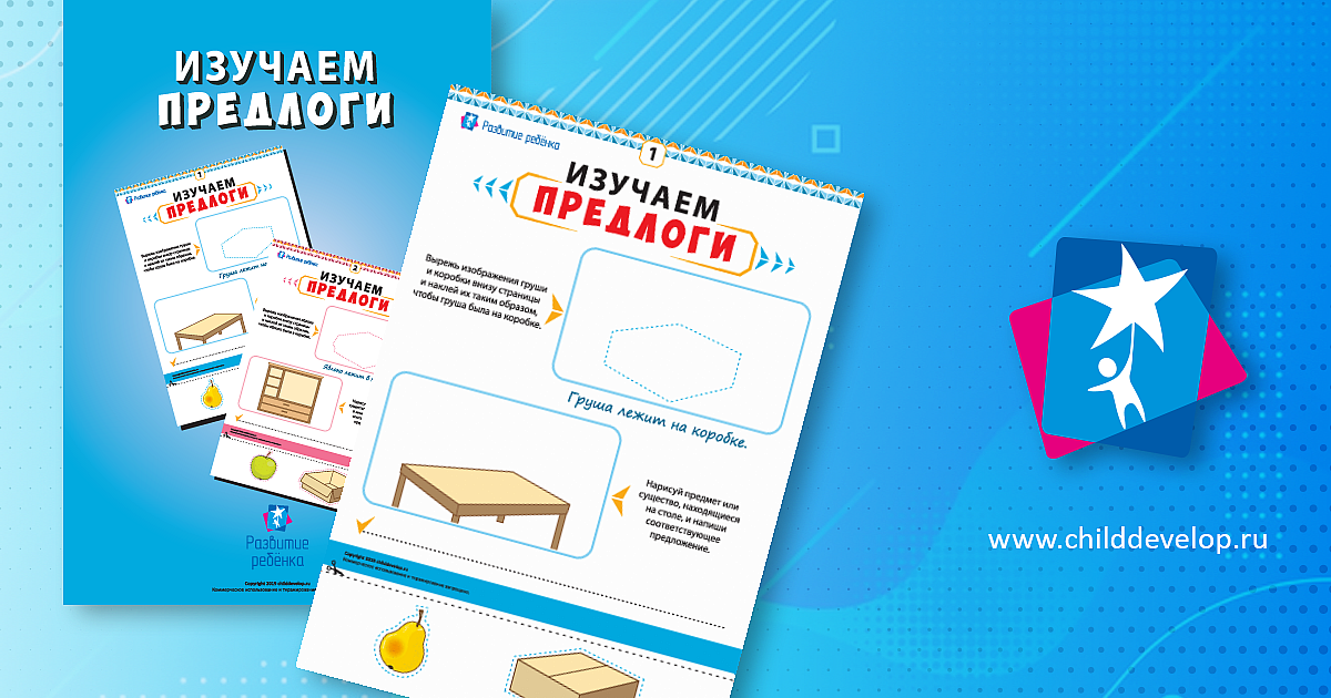 Изучаем предлоги – распечатать задание Предлог скачать карточки в PDF ...