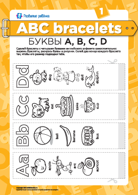 Буквенные браслеты: буквы A, B, C, D 