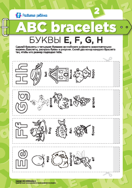 Буквенные браслеты: буквы E, F, G, H