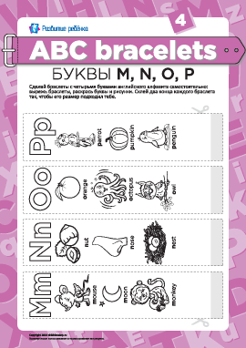 Буквенные браслеты: буквы M, N, O, P