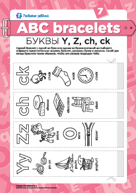 Буквенные браслеты: буквы Y, Z, ch, ck