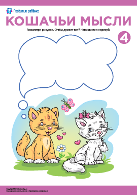 Кошачьи мысли №4: описываем увиденное