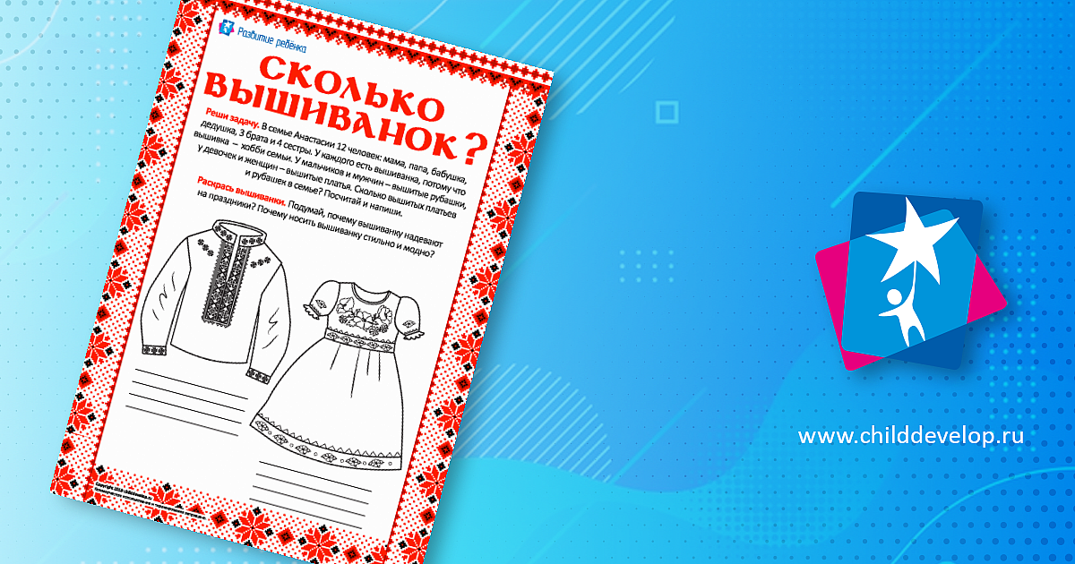 Считаем, сколько вышиванок в семье – распечатать задание Вычитание в ...