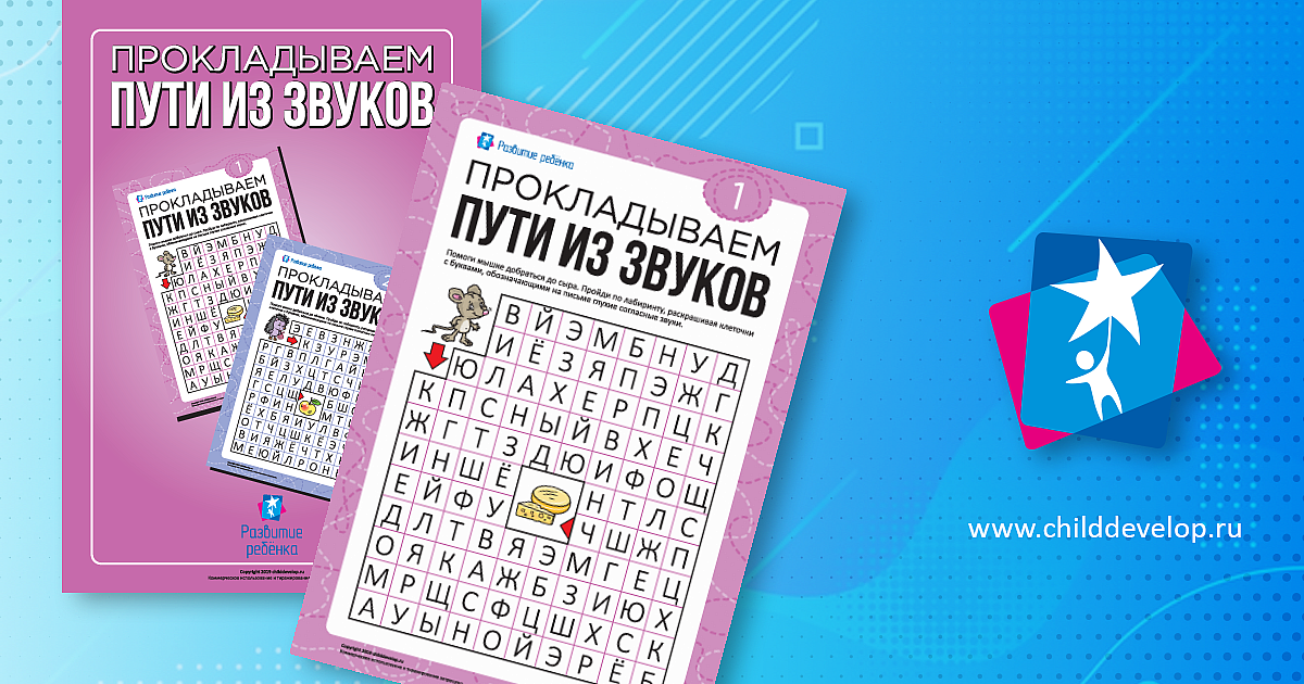 Лабиринт из звуков №1: глухие согласные (русский язык) – распечатать ...