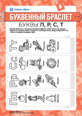 Буквенные браслеты: буквы П, Р, С, Т (русский язык)