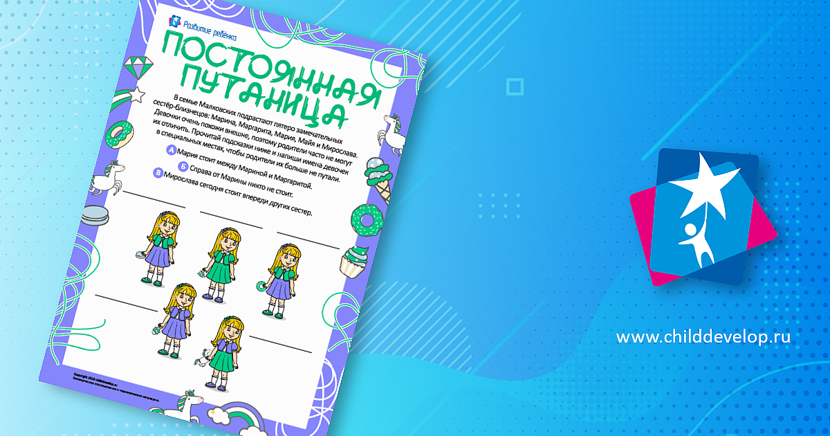Постоянная путаница: рассуждаем логически – распечатать задание ...