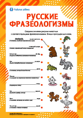  Изучаем фразеологизмы о животных (русский язык)