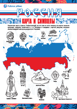 Изучаем карту и символы России 