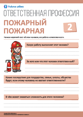   Рассуждаем об ответственности: пожарный/пожарная