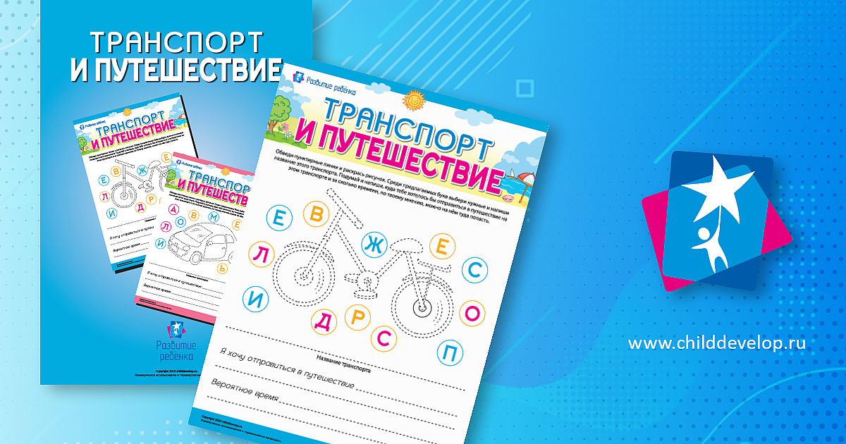 Транспорт и путешествие: пишем названия и размышляем о путешествиях ...