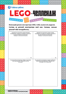 LEGO-челлендж: выполняем задания