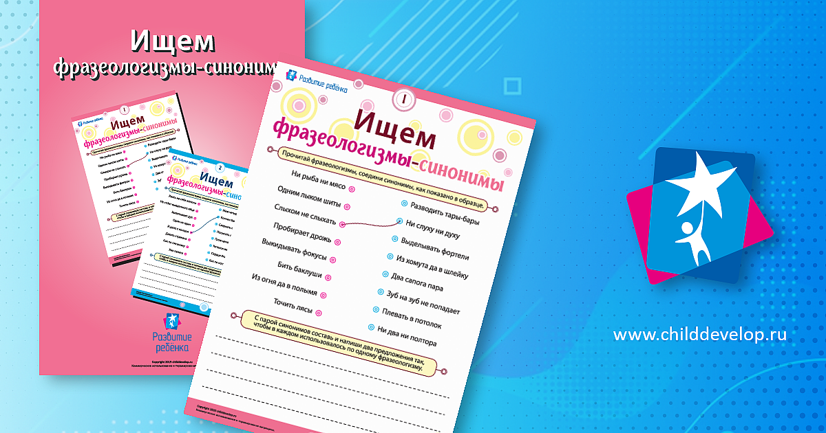 Ищем фразеологизмы-синонимы (русский язык) – распечатать задание ...