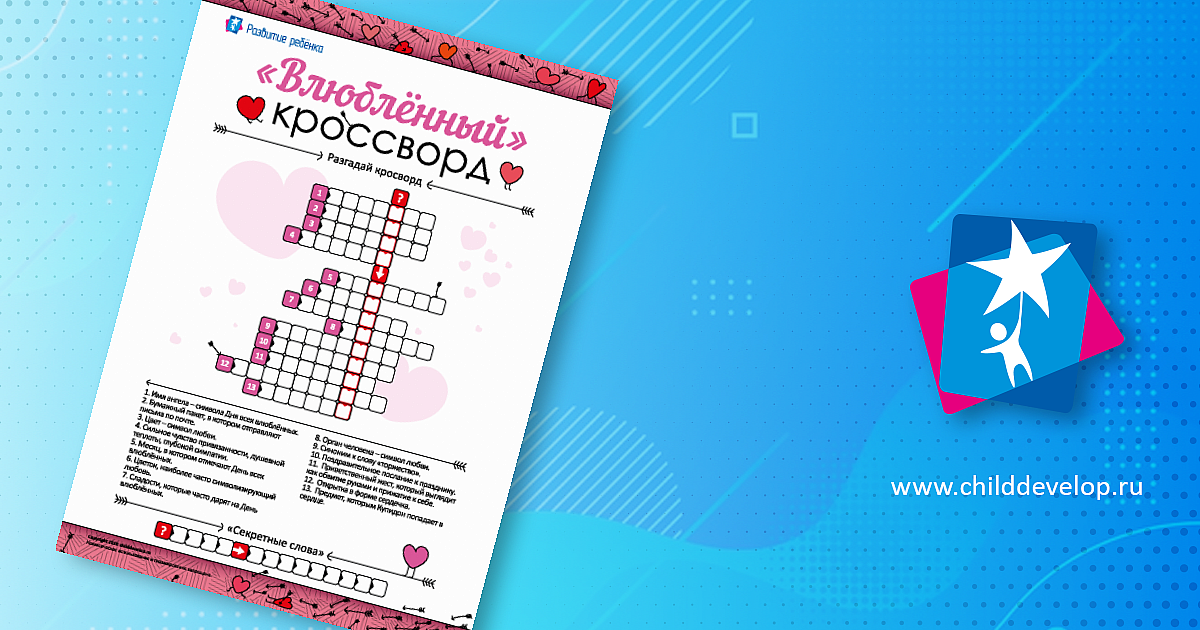 Разгадываем «влюбленный» кроссворд – распечатать задание Классические ...