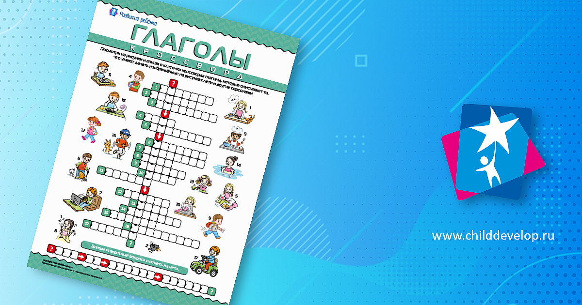 Кроссворд «Глаголы» – распечатать задание Глагол скачать карточки в PDF ...