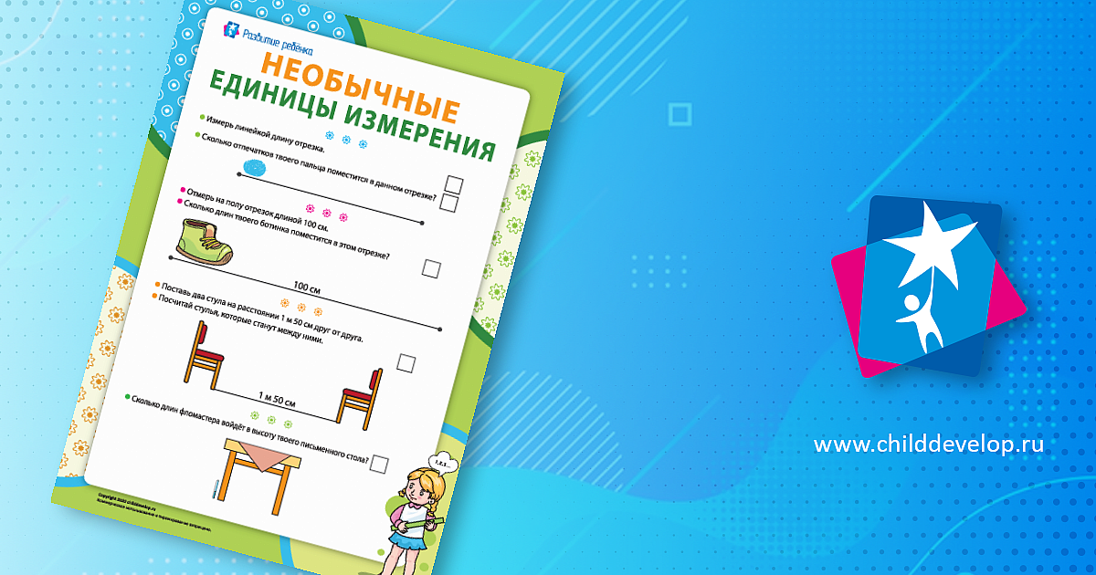 Необычные единицы измерения – распечатать задание Длина скачать ...
