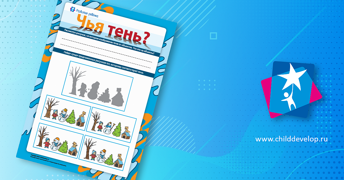 Чья тень: развиваем наблюдательность – распечатать задание Окружающая ...