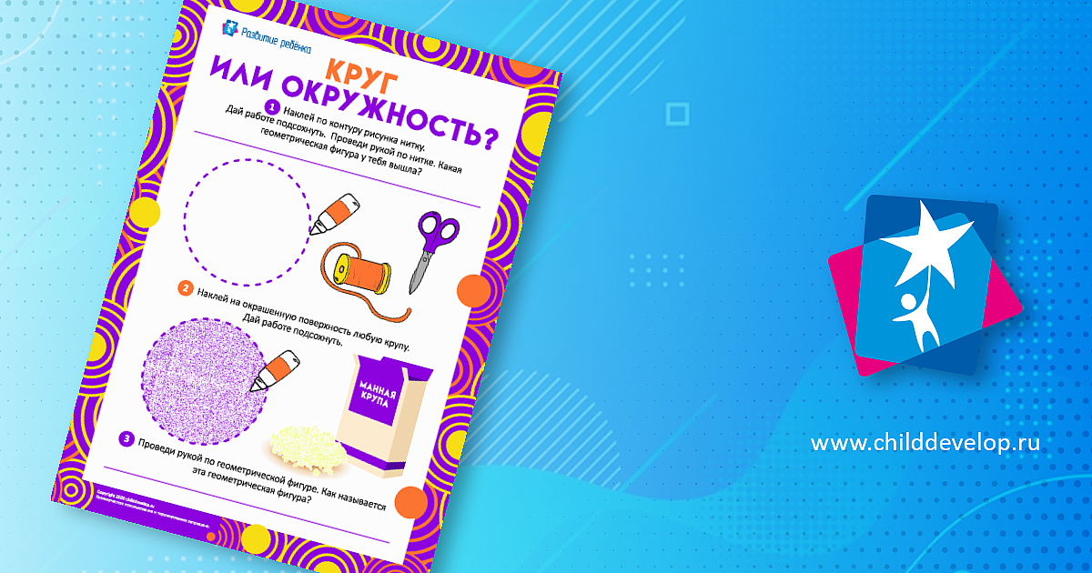 Круг или окружность: геометрические фигуры – распечатать задание Фигуры ...