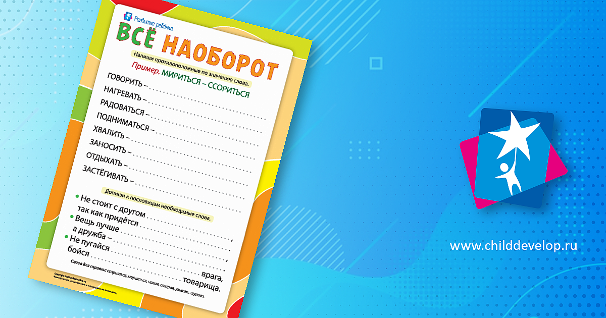 Все наоборот: изучаем антонимы – распечатать задание Антонимы скачать ...