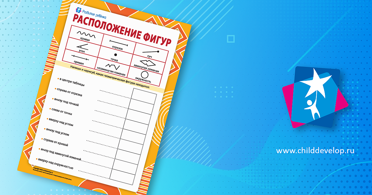 Расположение фигур: ориентируемся на плоскости – распечатать задание ...